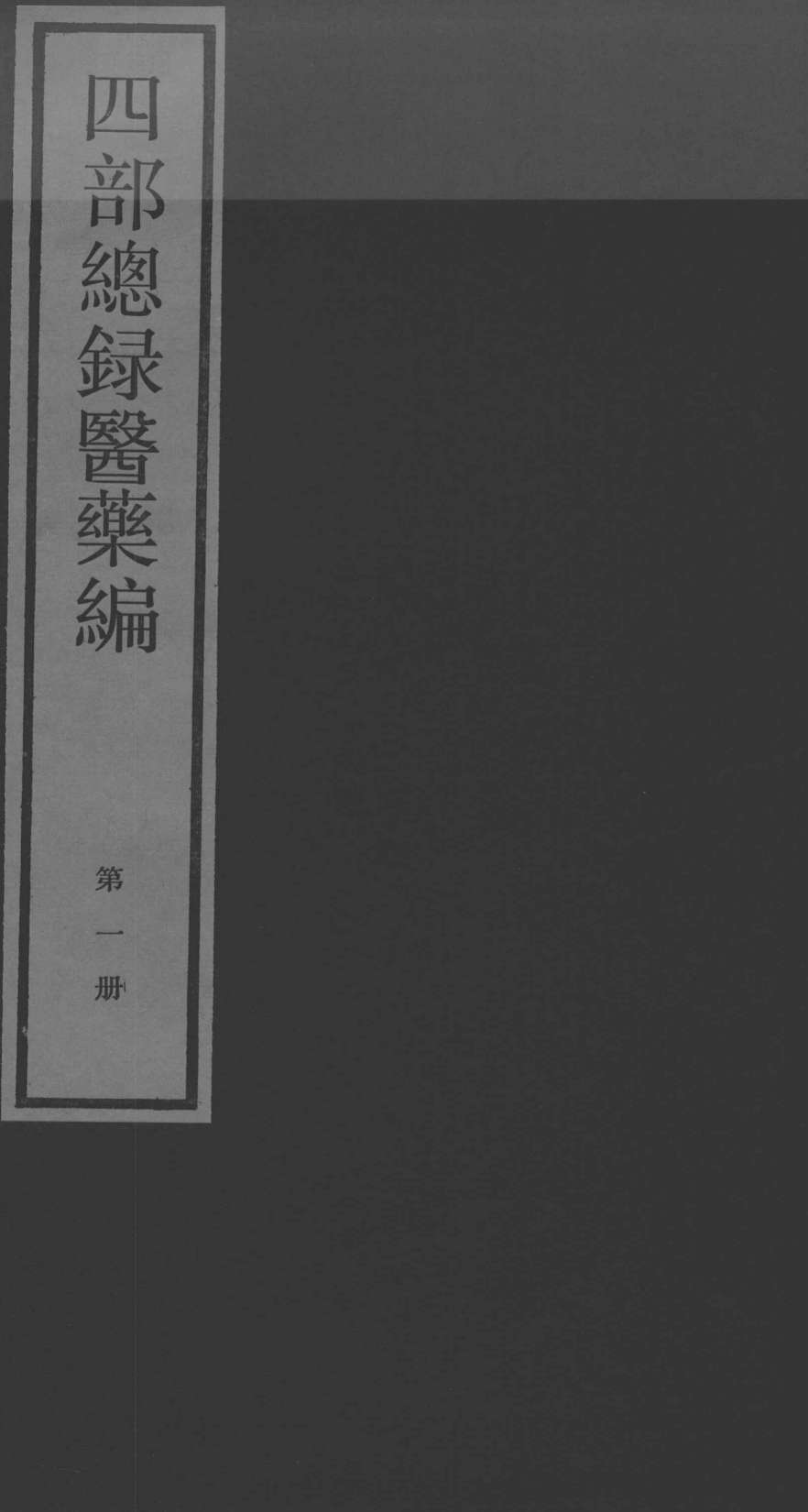 四部总录医药编  第1册